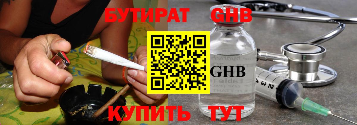 Бутират GHB  Вход с VPN  Пенза 
