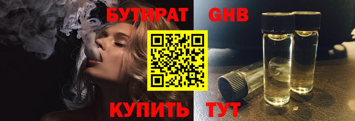 БУТИРАТ Butirat Пенза